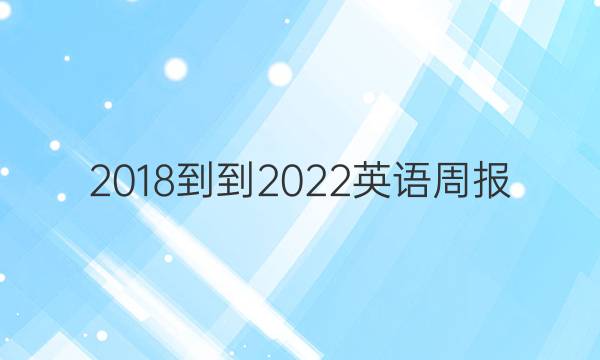 2018--2022 英语周报，高一，12答案