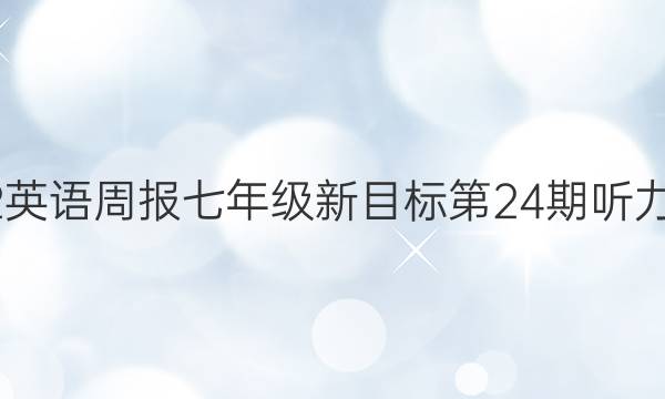 2022英语周报七年级新目标第24期听力答案