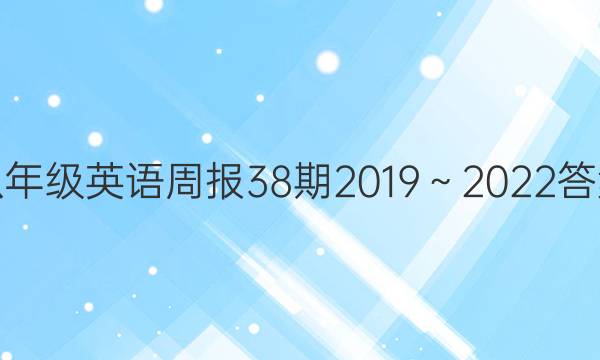 八年级英语周报38期2019～2022答案