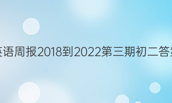 英语周报2018-2022第三期初二答案