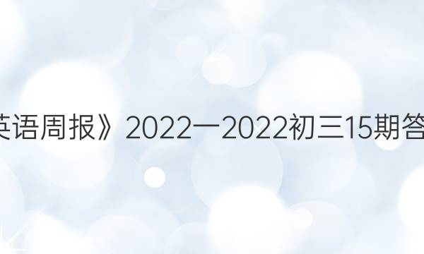 《英语周报》2022一2022初三15期答案