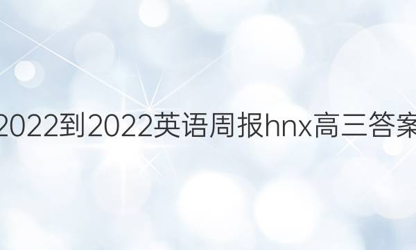 2022-2022英语周报hnx高三答案