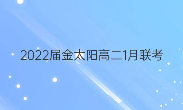 2022届金太阳高二1月联考(标识⊝)物理试题答案