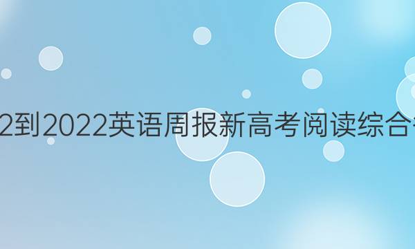 2022-2022英语周报新高考阅读综合答案