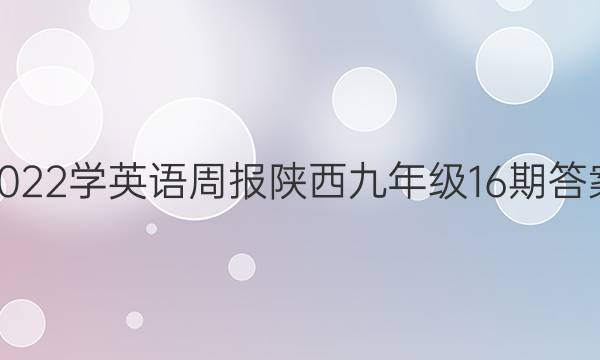 2022学英语周报陕西九年级16期答案