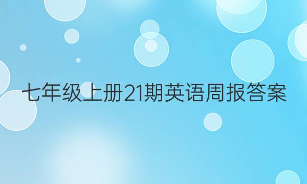 七年级上册21期英语周报答案