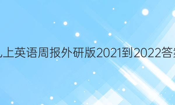 九上英语周报外研版2021-2022答案