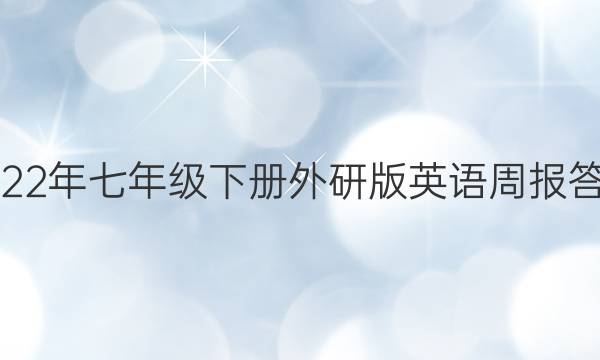 2022年七年级下册外研版英语周报答案