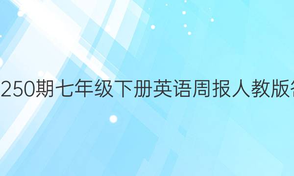 202350期七年级下册英语周报人教版答案