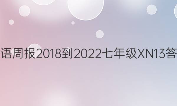 英语周报 2018-2022 七年级 XN 13答案