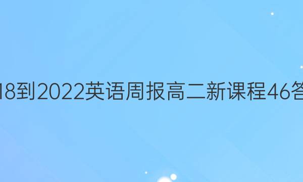 2018-2022 英语周报 高二 新课程46答案