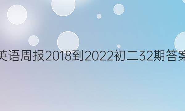 英语周报2018-2022初二32期答案