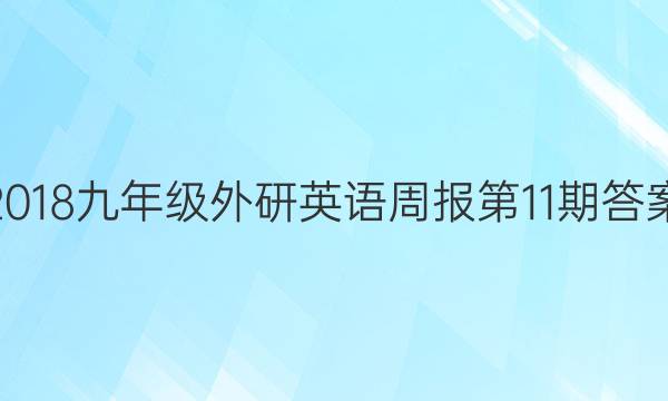 2018九年级外研英语周报第11期答案