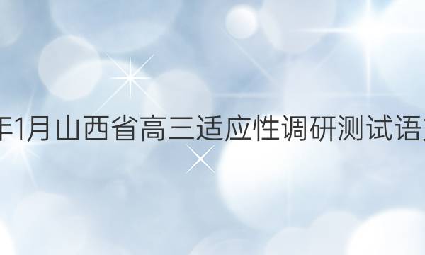 2022年1月山西省高三适应性调研测试语文答案