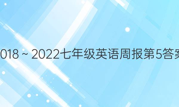 2018～2022七年级英语周报第5答案