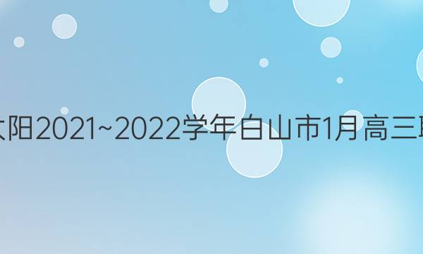 金太阳2021~2022学年白山市1月高三联考(22-12-256C)政治试题答案