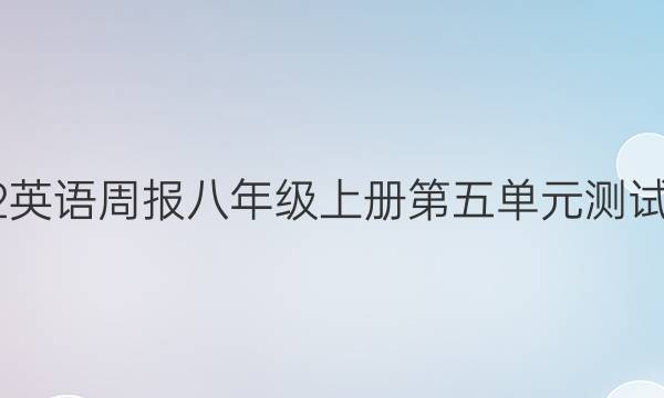 2022英语周报八年级上册第五单元测试答案