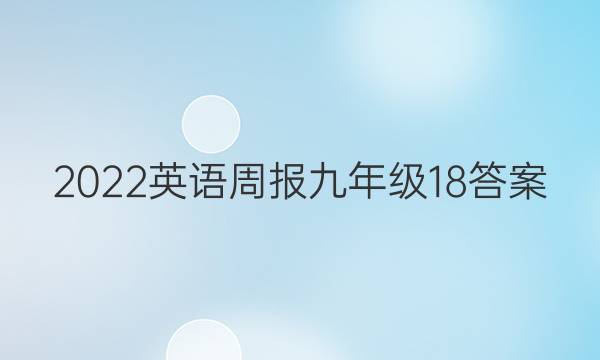 2022英语周报 九年级18答案