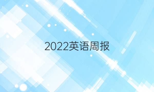 2022英语周报。七年级第三单元。答案