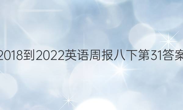 2018-2022英语周报八下第31答案