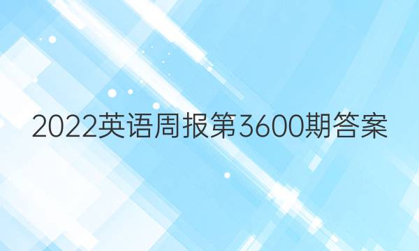 2022英语周报第3600期答案