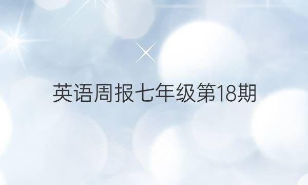 英语周报 七年级第18期。答案