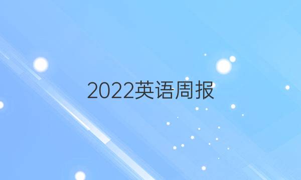 2022英语周报，八年级牛津，14级答案