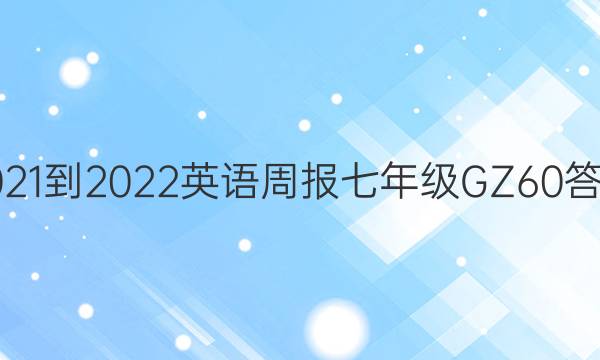 2021-2022 英语周报 七年级 GZ 60答案