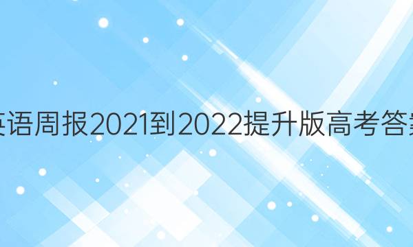 英语周报2021-2022提升版高考答案