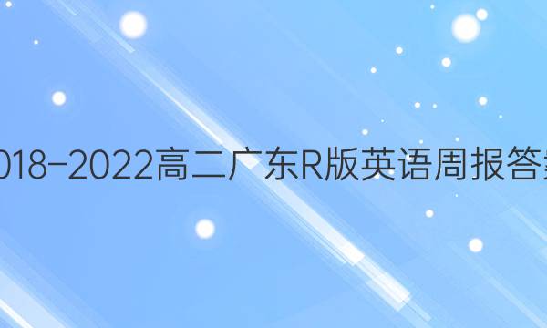 2018–2022高二广东R版英语周报答案