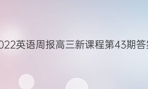 2022英语周报高三新课程第43期答案