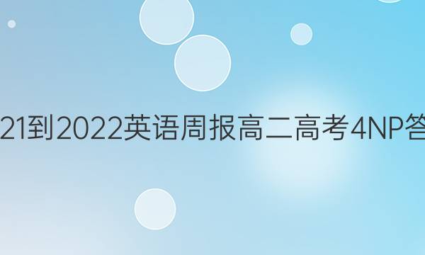 2021-2022 英语周报 高二 高考 4NP答案