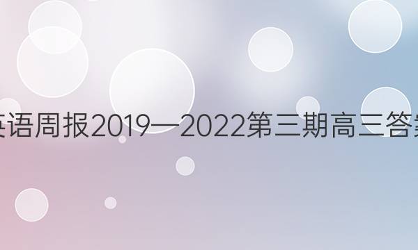 英语周报2019—2022第三期高三答案