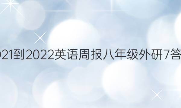 2021-2022 英语周报 八年级 外研 7答案