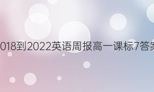 2018-2022 英语周报 高一 课标 7答案