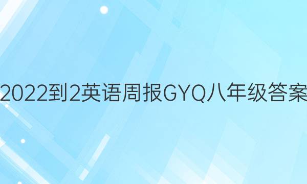 2022-2英语周报GYQ八年级答案