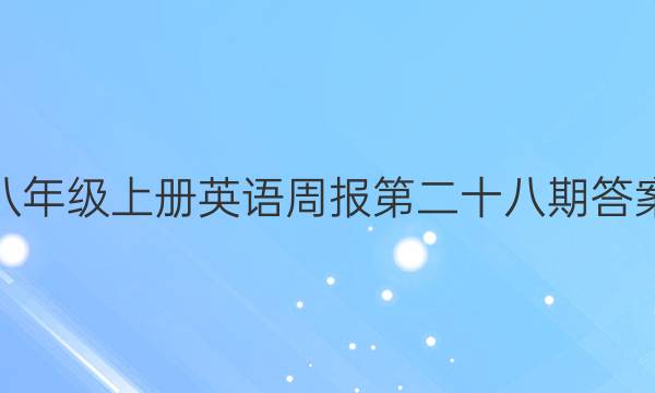 八年级上册英语周报第二十八期答案