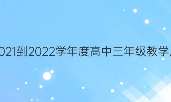 揭阳市2021-2022学年度高中三年级教学质量检测(期末联考)英语答案