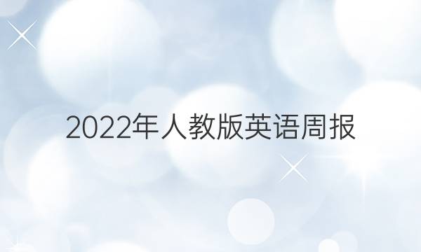 2022年人教版英语周报。答案