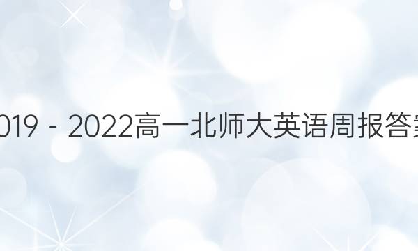 2019－2022高一北师大英语周报答案