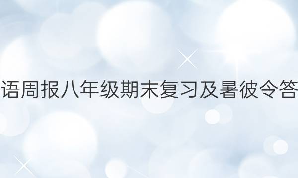 英语周报八年级期末复习及暑彼令答案