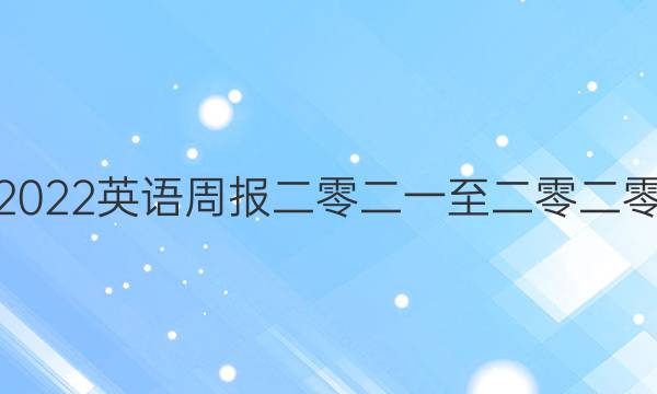 2022英语周报二零二一至二零二零，八上答案