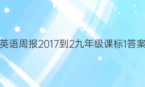 英语周报 2017-2九年级 课标 1答案