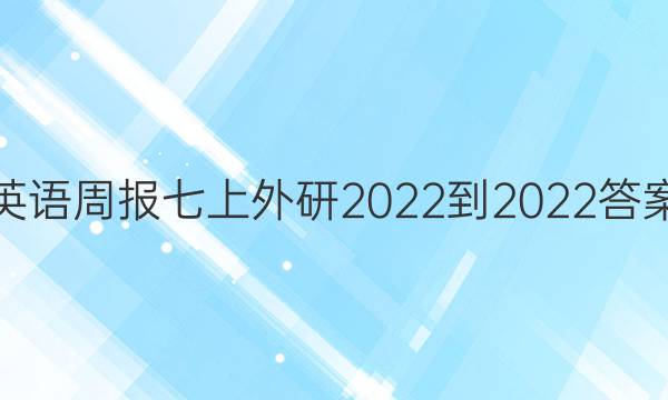 英语周报七上外研2022-2022答案