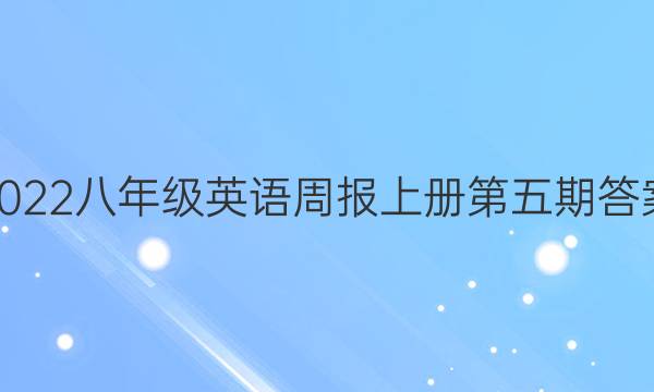 2022八年级英语周报上册第五期答案