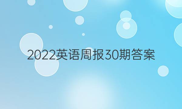 2022英语周报 30期答案
