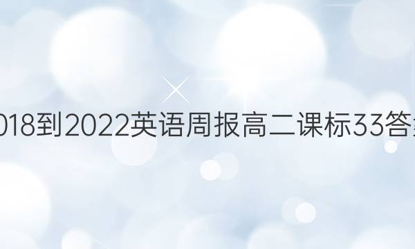 2018-2022 英语周报 高二 课标 33答案