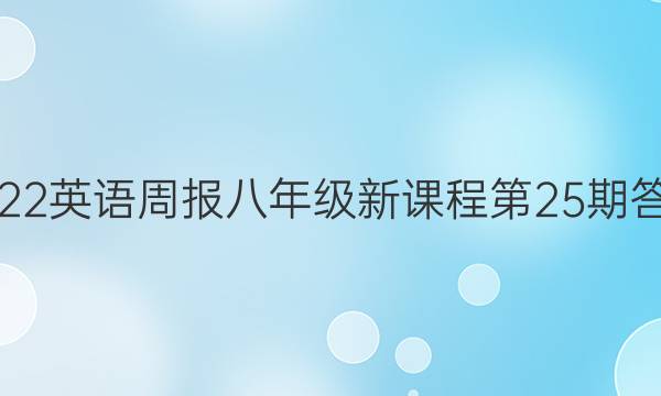 2022英语周报八年级新课程第25期答案