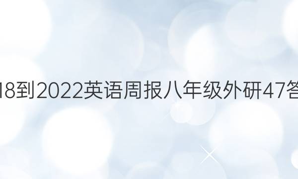 2018-2022 英语周报 八年级 外研 47答案