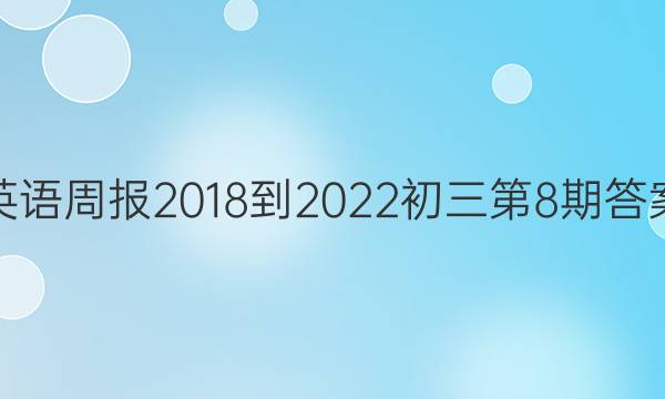 英语周报2018-2022初三第8期答案